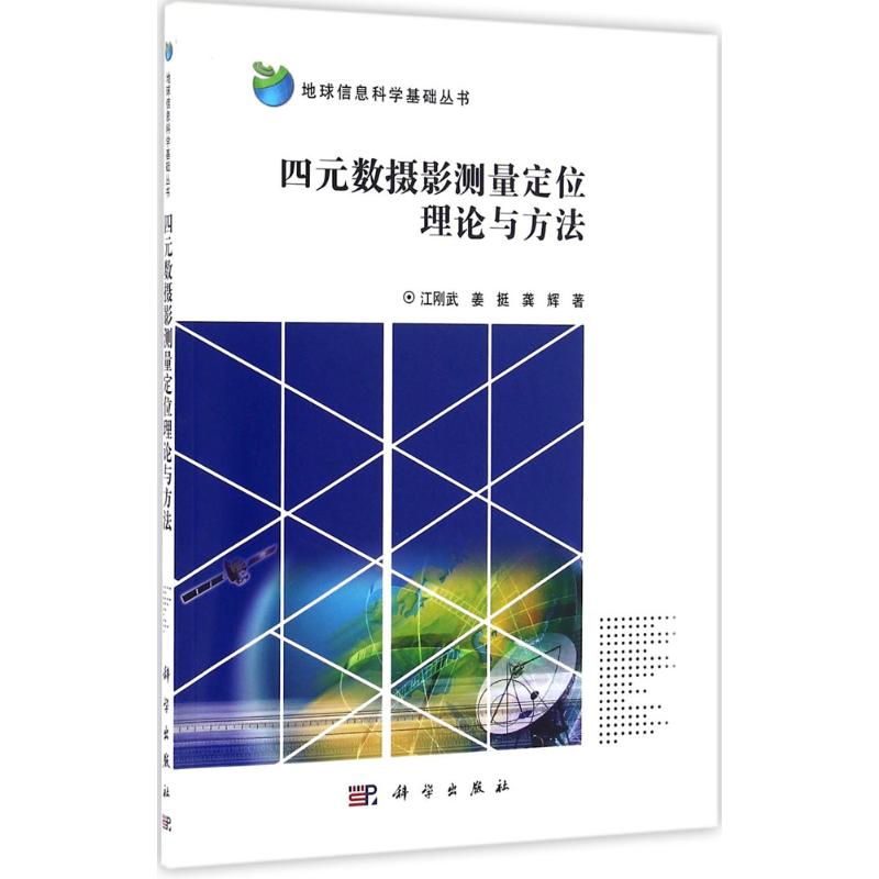 數攝影測量定位理論與方法 江剛武,姜挺,龔輝 著 著作 地震專