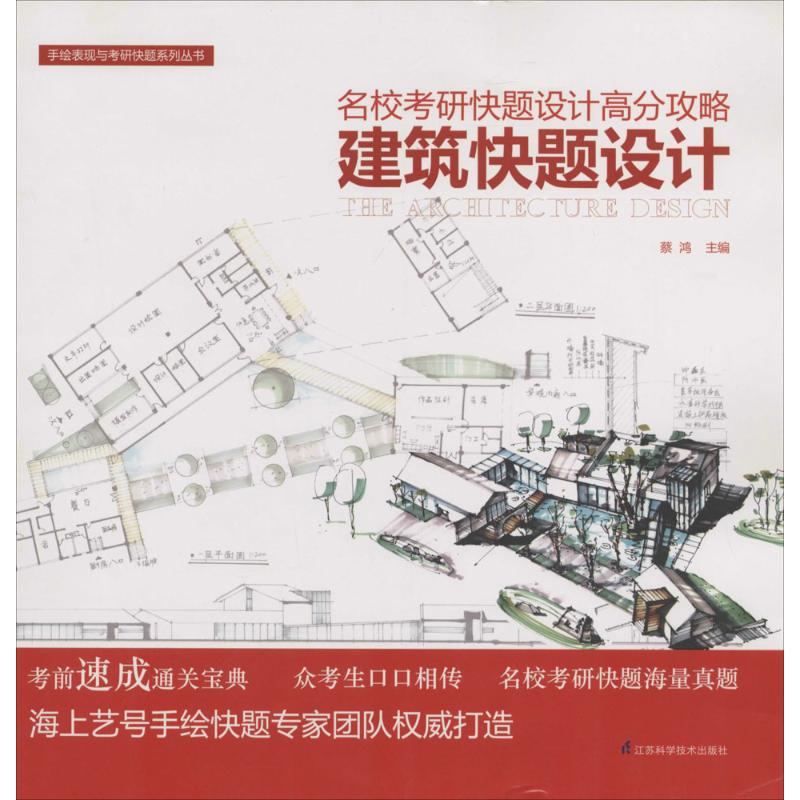 建築快題設計 無 著作 蔡鴻 主編 建築考試其他專業科技 新華書店