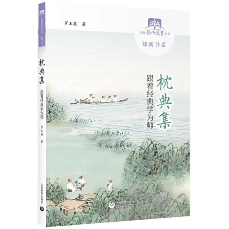 枕典集 羅玉英 著 育兒其他文教 新華書店正版圖書籍 上海教育出