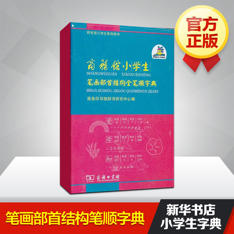 商務館小學生筆畫部首結構全筆順字典 商務印書館辭書研究中心 編