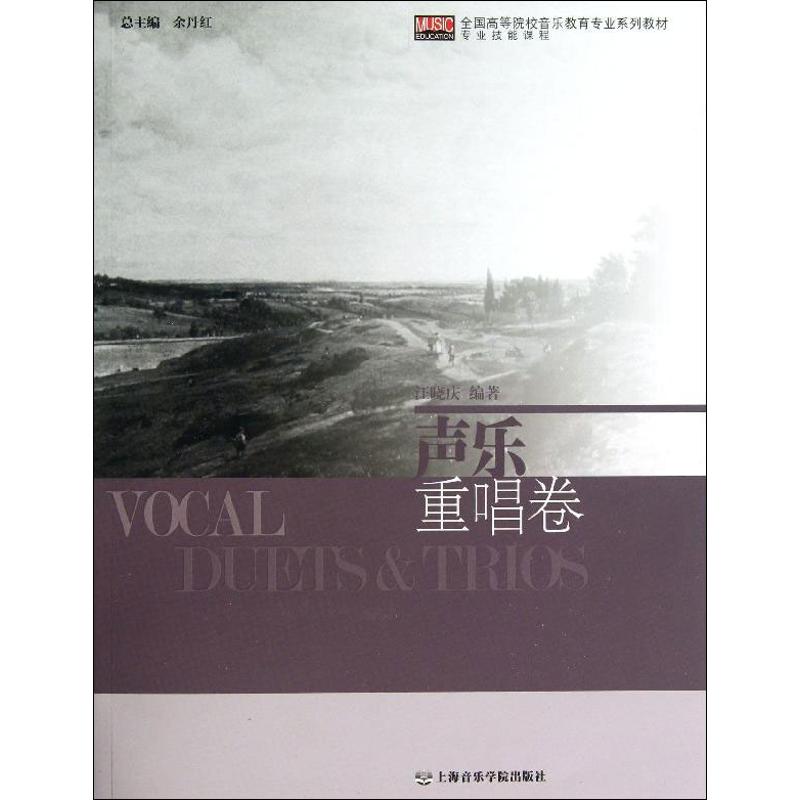 聲樂重唱卷 汪曉慶 著作 音樂（新）藝術 新華書店正版圖書籍 上