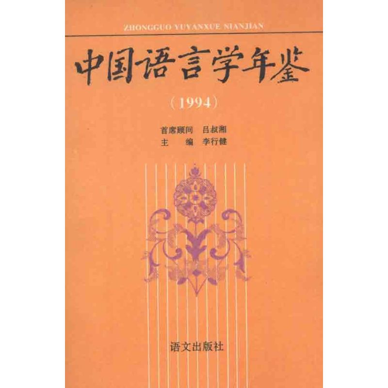 1994中國語言學年鋻 李行健 語言文字文教 新華書店正版圖書籍 語