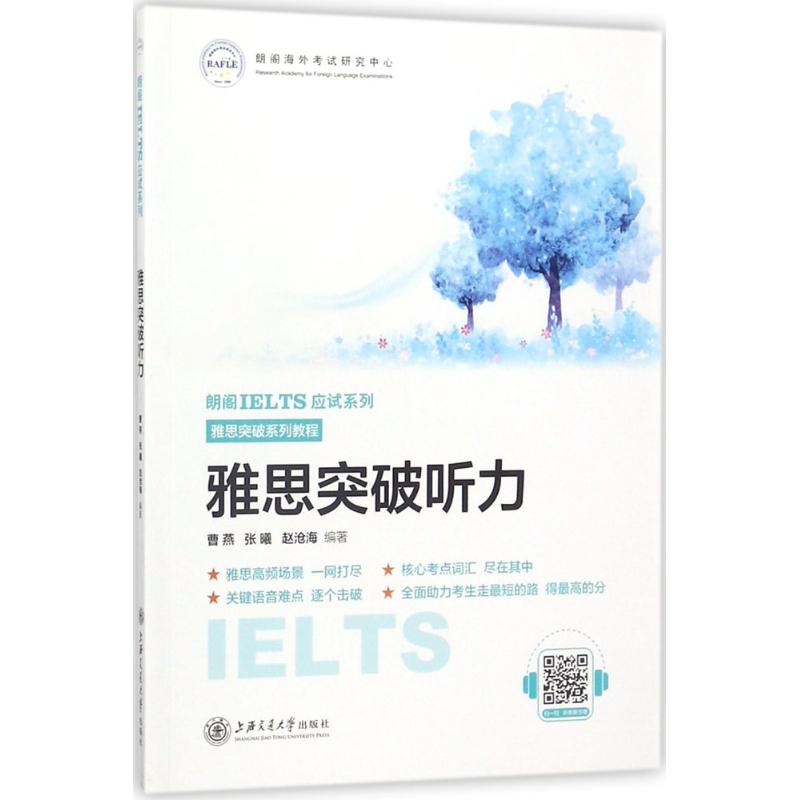 雅思突破聽力 曹燕,張曦,趙滄海 編著 考研（新）文教 新華書店正