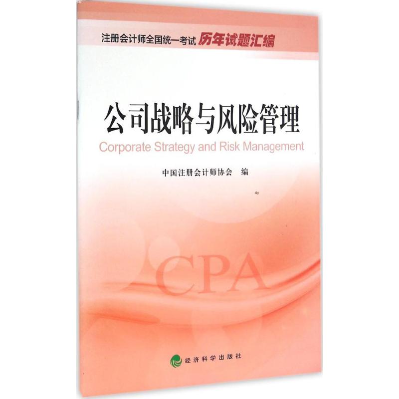 注冊會計師全國統一考試歷年試題彙編?公司戰略與風險管理 中國注