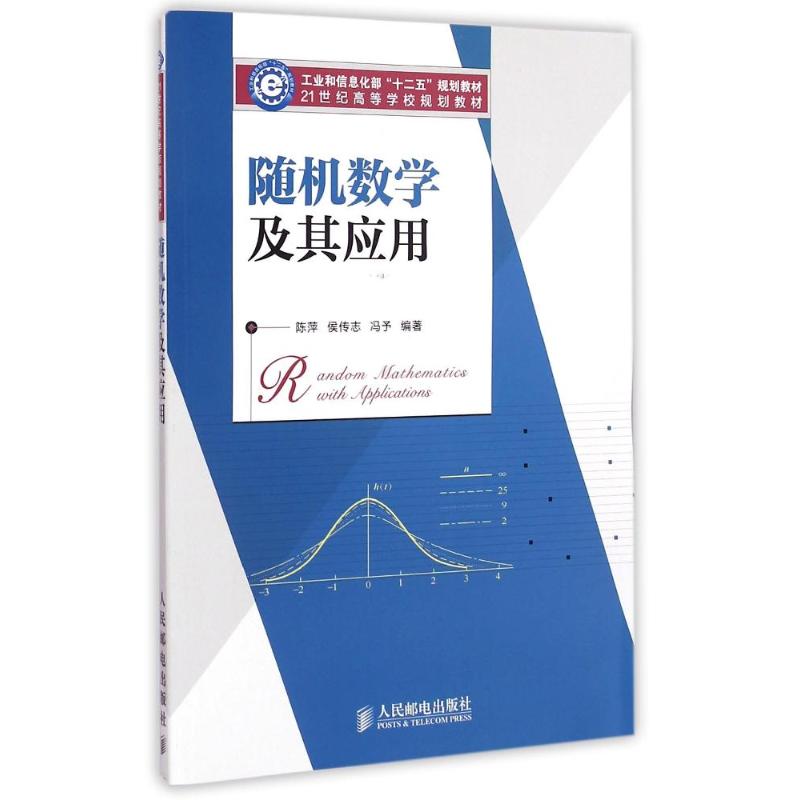 隨機數學及其應用(工業和信息化部十二五規劃教材21世紀高等學校