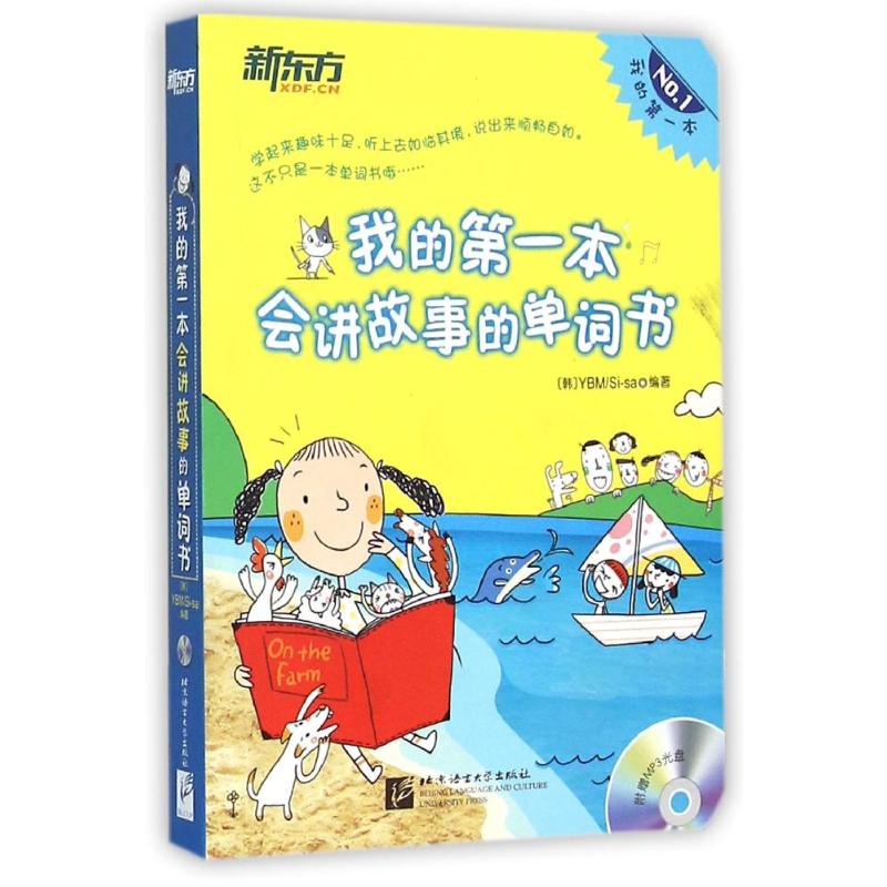 我的第一本會講故事的單詞書 YBM編輯部 編著 著作 科普百科少兒