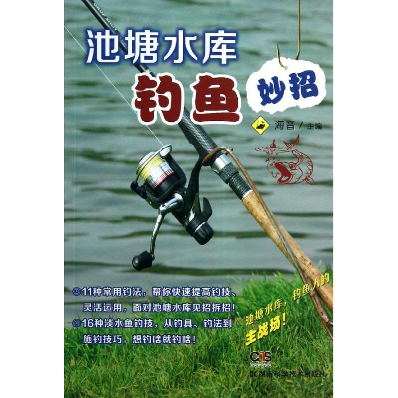 池塘水庫釣魚妙招 海音 編 著作 心理健康生活 新華書店正版圖書