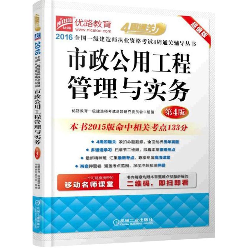 (2016)優路教育 市政公用工程管理與實務第4版,超值版 優路教育一