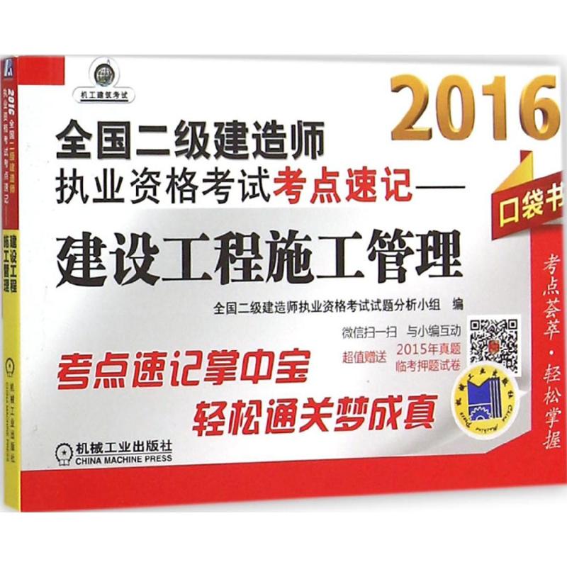 (2016)機工建築考試 全國二級建造師執業資格考試考點速記建設工