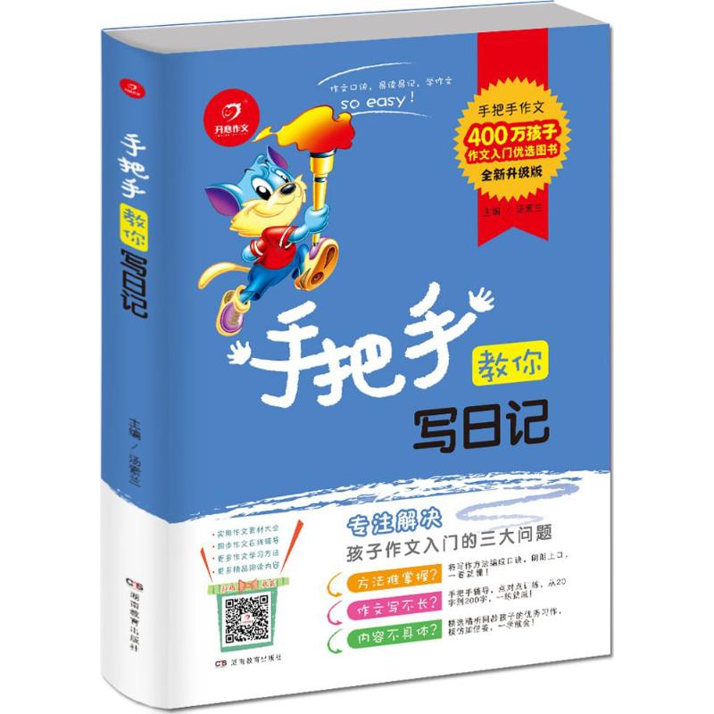 手把手教你寫日記全新升級版 湯素蘭 主編 中學教輔文教 新華書店