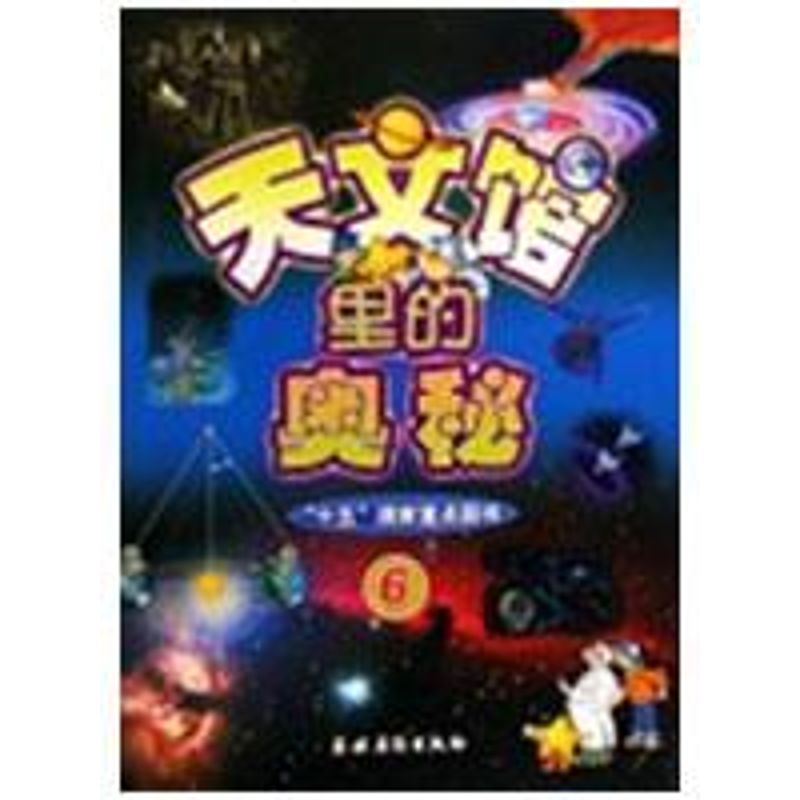 天文館裡的奧秘(6)(“十五”國家重點圖書） 湛穗豐 著作 地震專