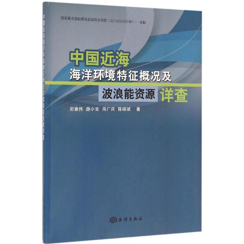 中國近海海洋環境特征概況及波浪能資源詳查 鄭崇偉 等 著 著作