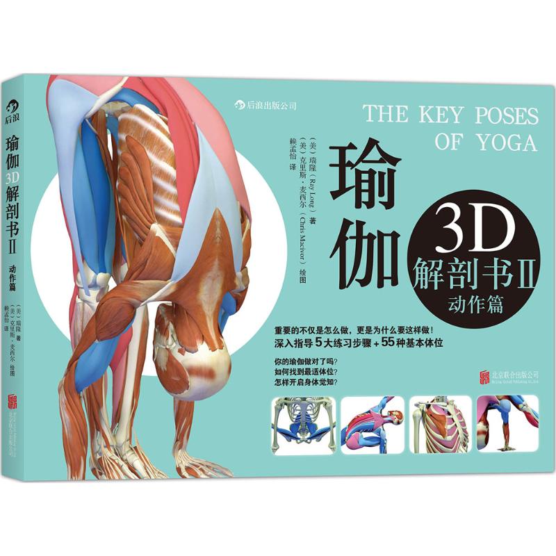 瑜伽3D解剖書2動作篇 (美)瑞隆(Ray Long) 著；(美)克裡斯·麥西