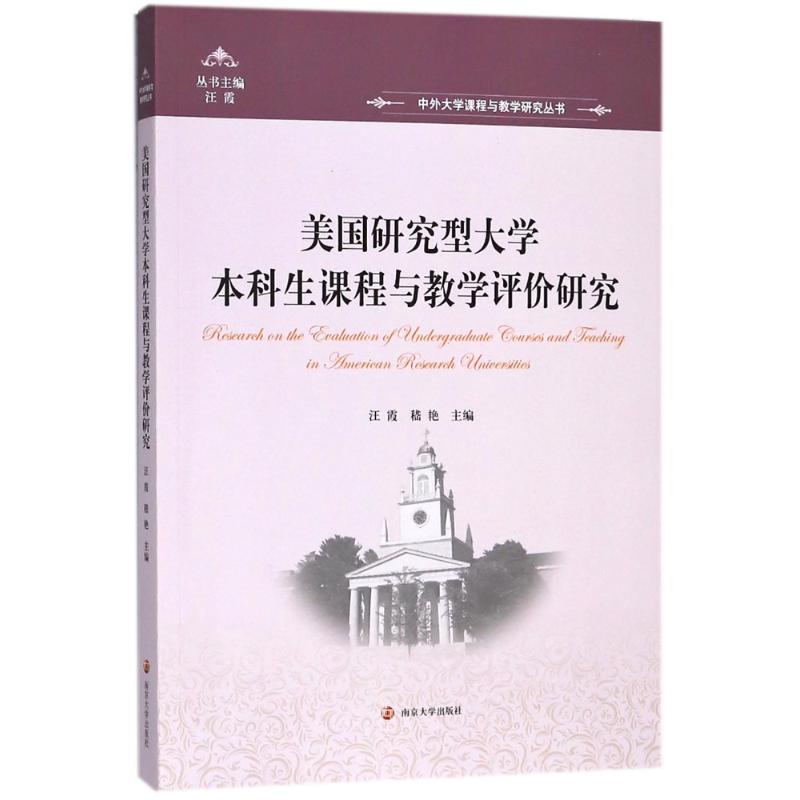 美國研究型大學本科生課程與教學評價研究 編者:汪霞//嵇艷|總主