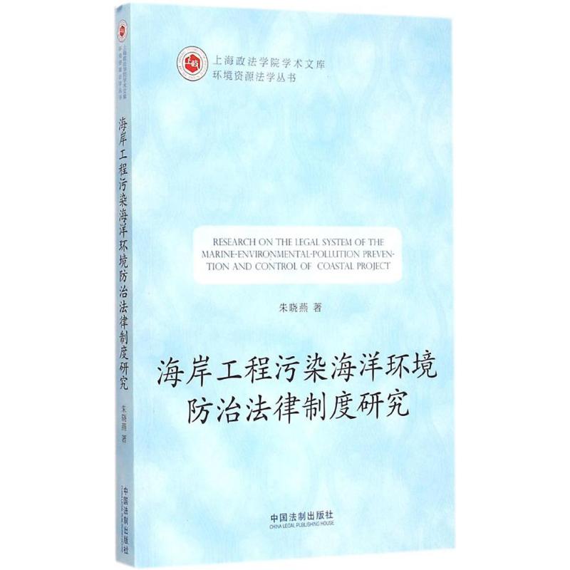 海岸工程污染海洋環境防治法律制度研究 朱曉燕 著 法學理論社科