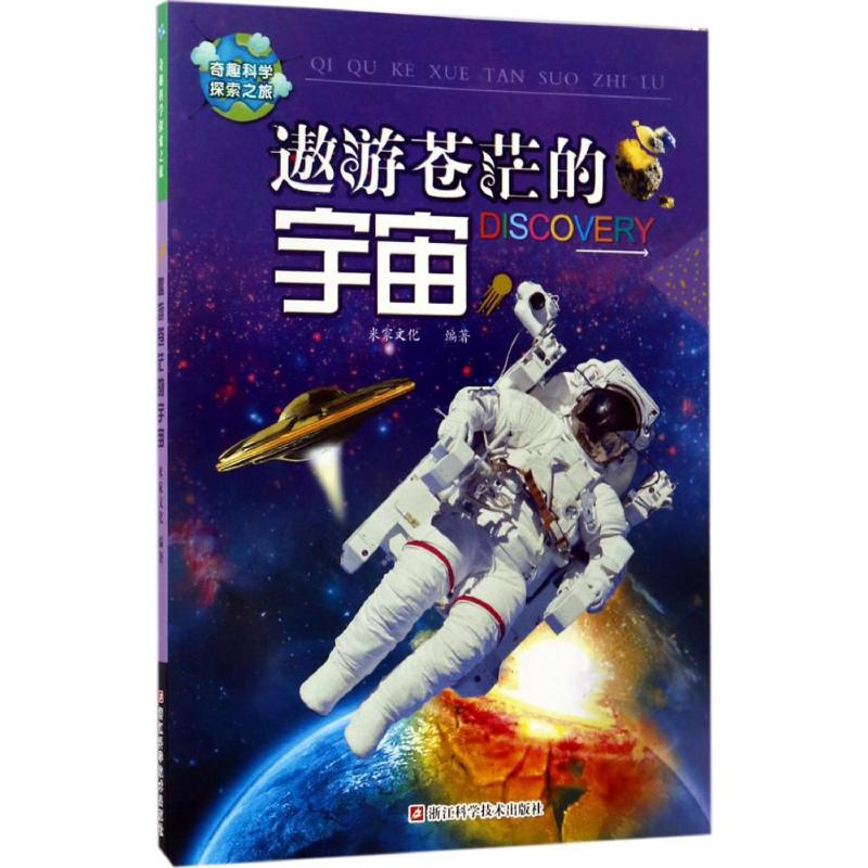 遨遊蒼茫的宇宙 米家文化 編著 著作 益智遊戲少兒 新華書店正版
