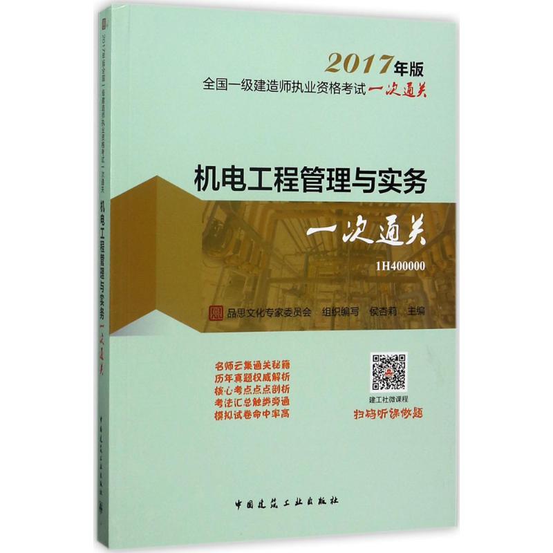 (2017) 機電工程管理與實務一次通關 品思文化專家委員會 組織編