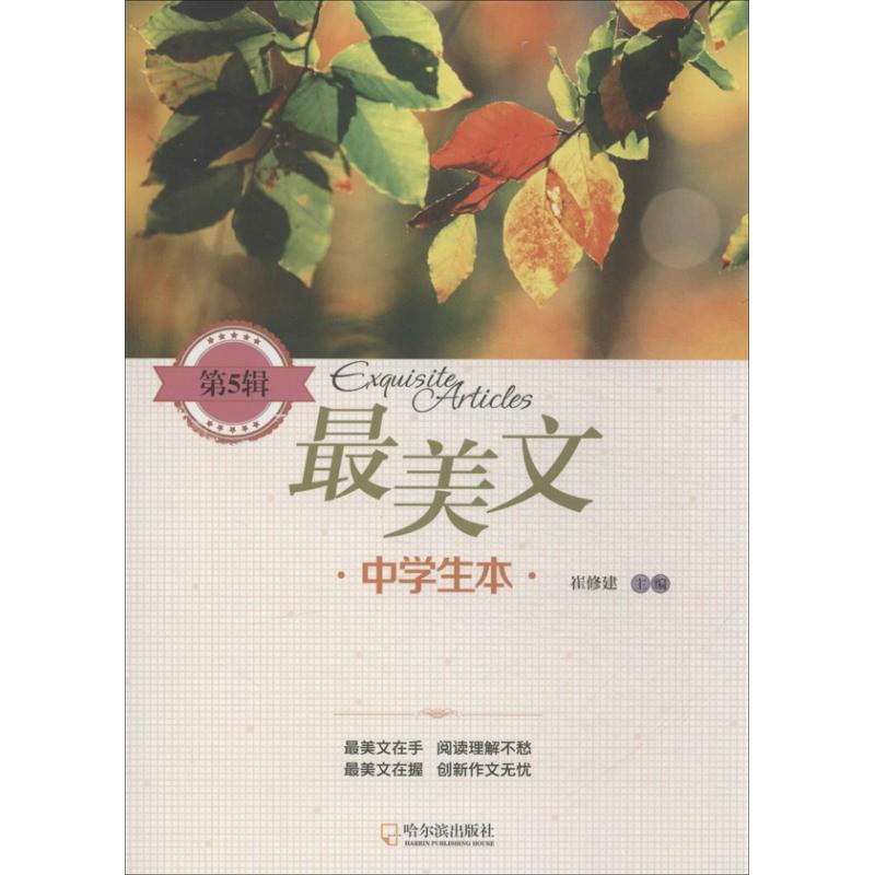 最美文中學生本第5輯 崔修建 編 中學教輔文教 新華書店正版圖書