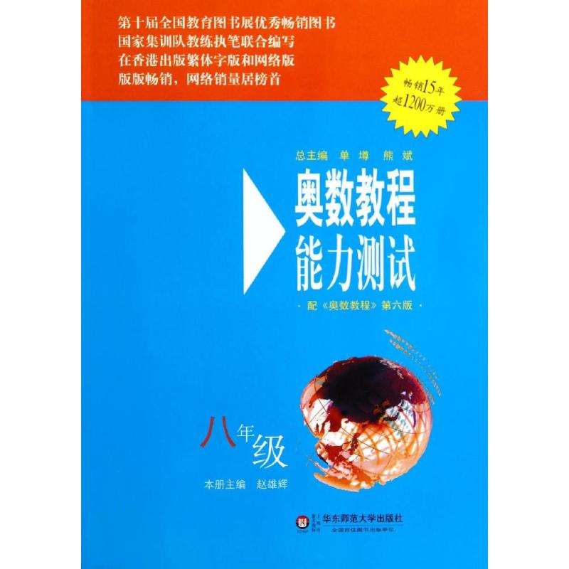 奧數教程能力測試配《奧數教程》第6版8年級 趙雄輝 中學教輔文教