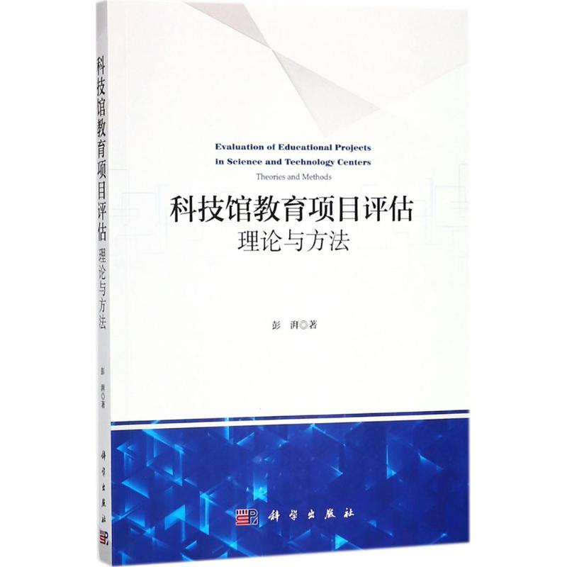 科技館教育項目評估 彭湃 著 育兒其他文教 新華書店正版圖書籍