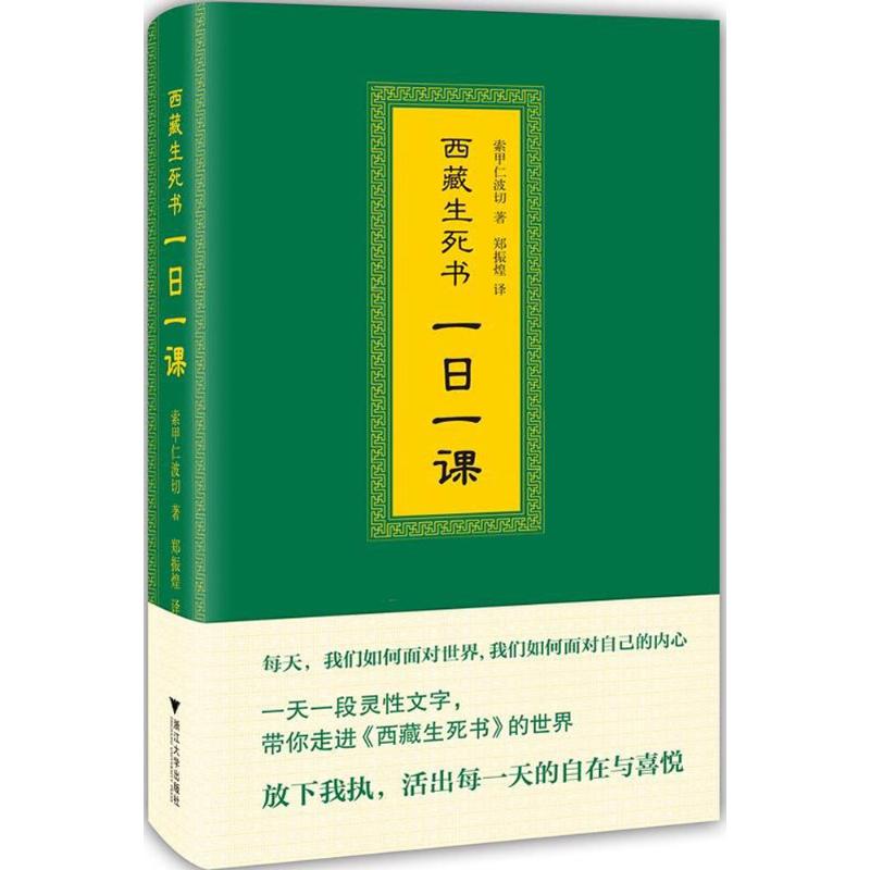 西藏生死書:一日一課 哲學 藏傳生死觀 索甲仁波切 一段靈性文字