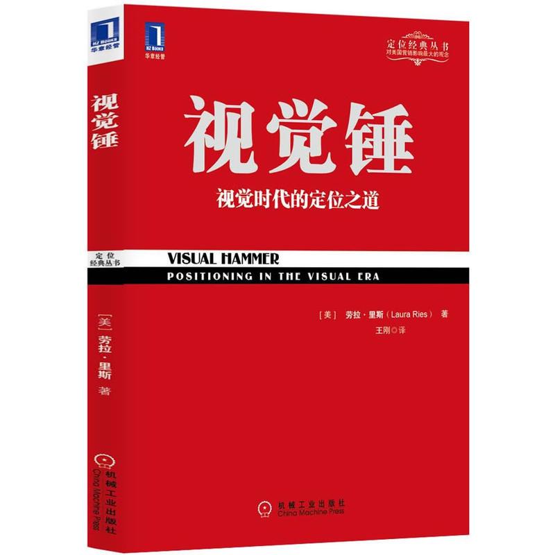 視覺錘 (美)勞拉.裡斯；王剛 廣告營銷經管、勵志 新華書店正版圖