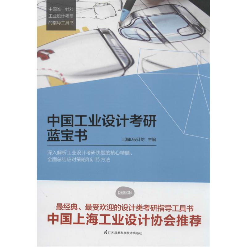 中國工業設計考研藍寶書 無 著作 上海ID設計坊 主編 建築考試其