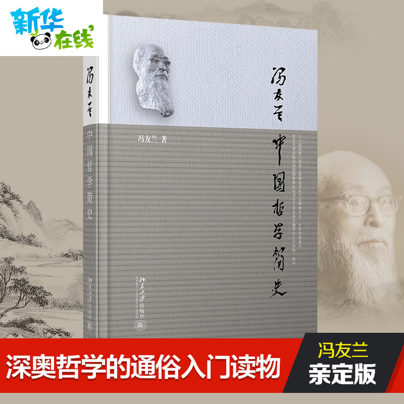 中國哲學簡史 馮友蘭原 國學經典書籍中國哲學史北京大學出版社社