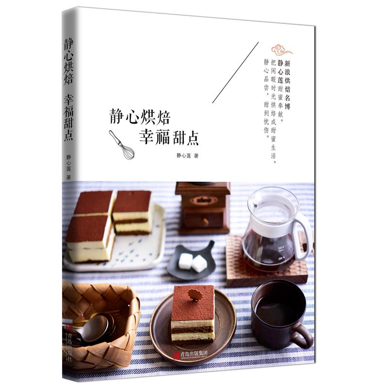 靜心烘焙 幸福甜點 靜心蓮 著作 飲食營養 食療生活 新華書店正版