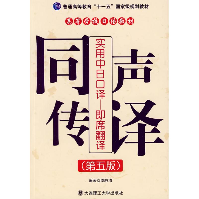 實用中日口譯即席翻譯:同聲傳譯(第五版 周殿清等14人 著作 日語