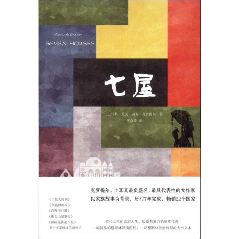 七屋 (土耳其)艾芙.麗泰.克羅提爾 著作 傅彥琦 譯者 現代/當代文