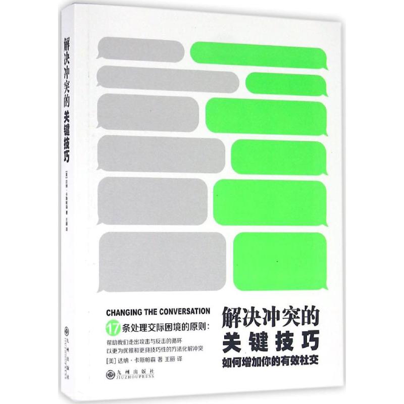 解決衝突的關鍵技巧 (美)達納·卡斯帕森(Dana Caspersen) 著;王