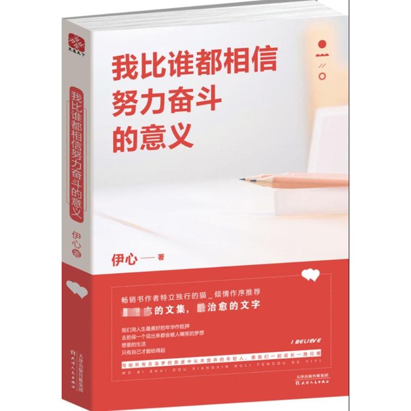 正版我比誰都相信努力奮鬥的意義 伊心 治愈繫伊心搶先發售結集出