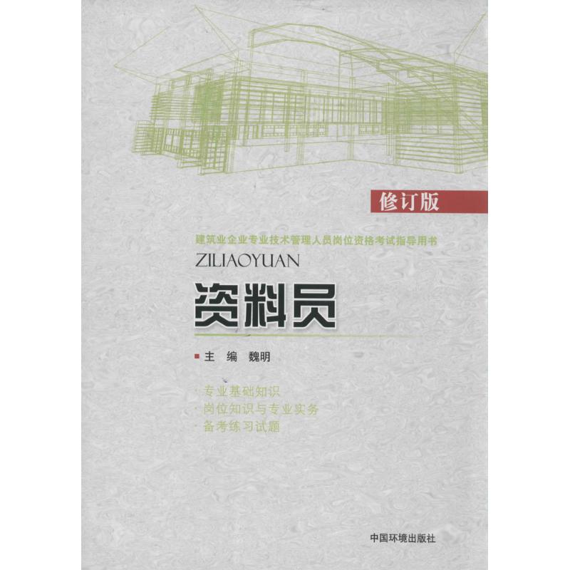 資料員修訂版 魏明 建築考試其他專業科技 新華書店正版圖書籍 中