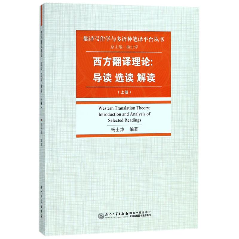 西方翻譯理論上冊 楊士焯 編著 商務英語文教 新華書店正版圖書籍