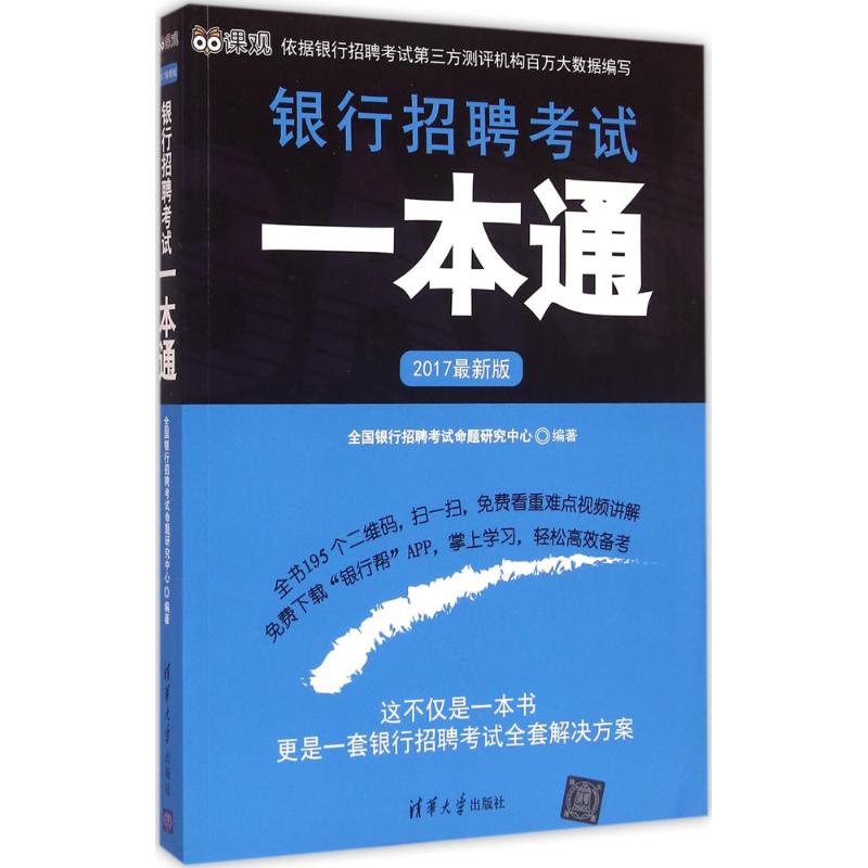 (2017) 銀行招聘考試一本通很新版 全國銀行招聘考試命題研究中心