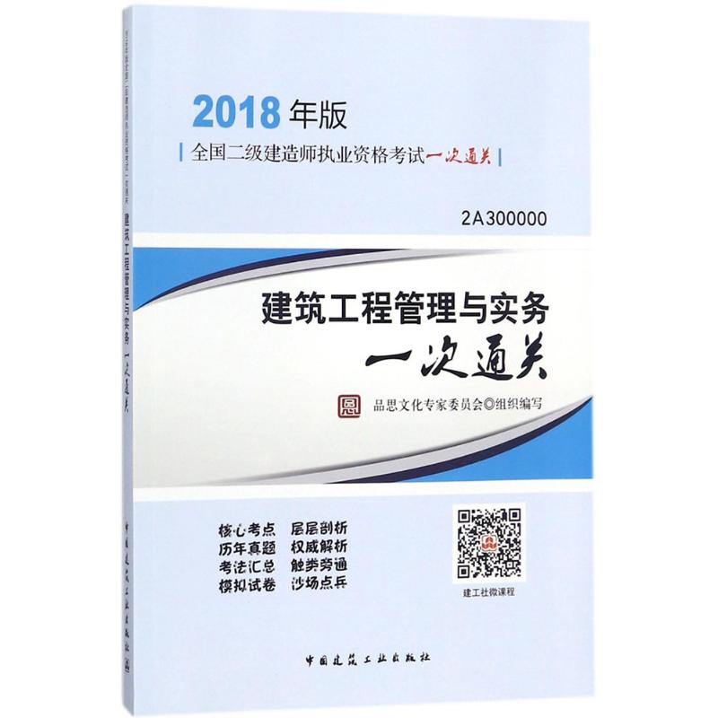 (2018) 建築工程管理與實務一次通關 品思文化專家委員會 組織編