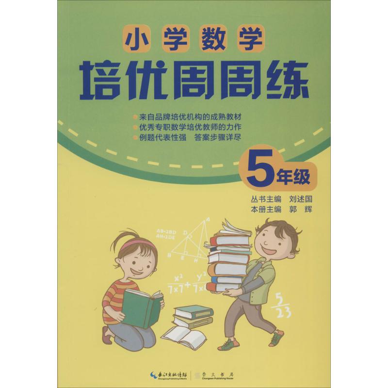 小學數學培優周周練5年級 無 著作 郭輝 主編 中學教輔文教 新華