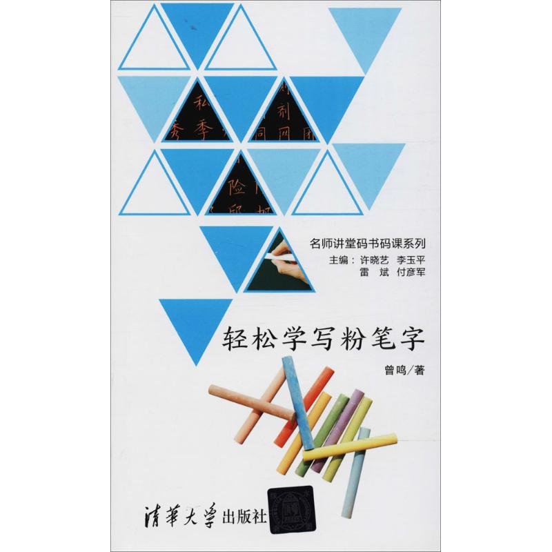 輕松學寫粉筆字 曾鳴 著 育兒其他文教 新華書店正版圖書籍 清華