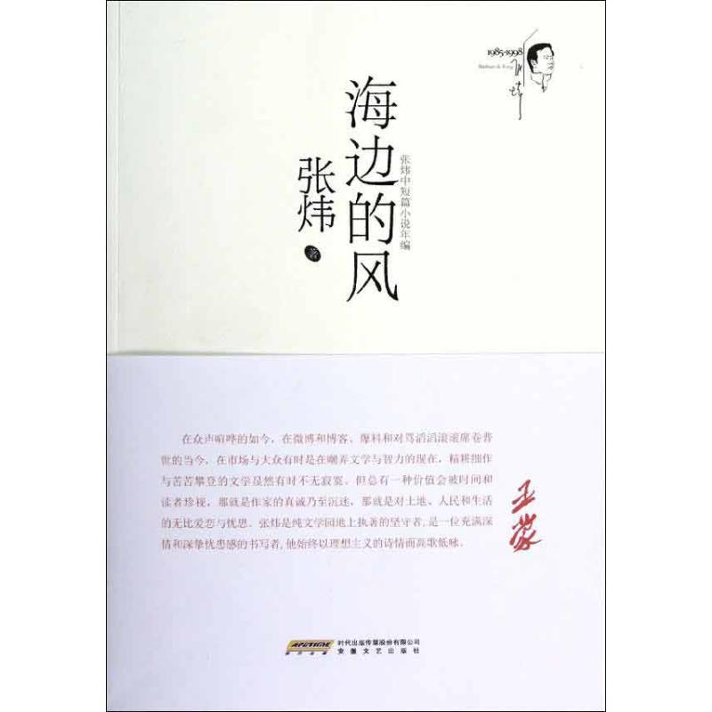 海邊的風 張煒 著作 青春/都市/言情小說文學 新華書店正版圖書籍