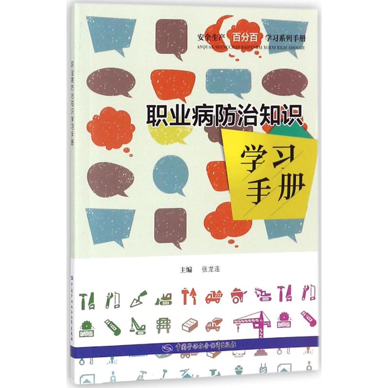 職業病防治知識學習手冊 張龍連 主編 天文學專業科技 新華書店正