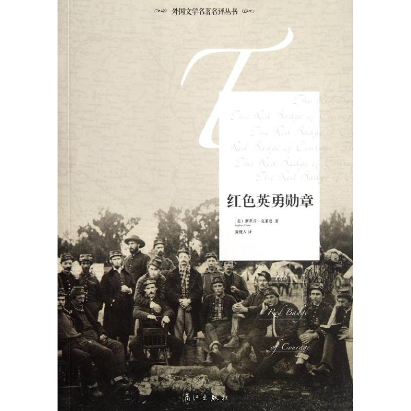 紅色英勇勛章 (美)斯蒂芬·克萊恩 著作 黃健人 譯者 現代/當代文