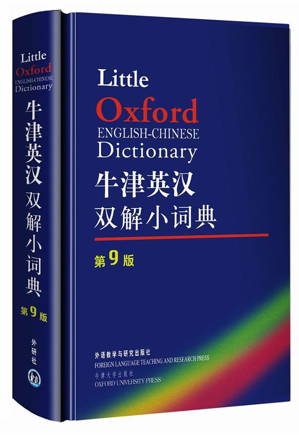 牛津英漢雙解小詞典 第9版 英漢漢英雙向詞典牛津外研社英漢漢英