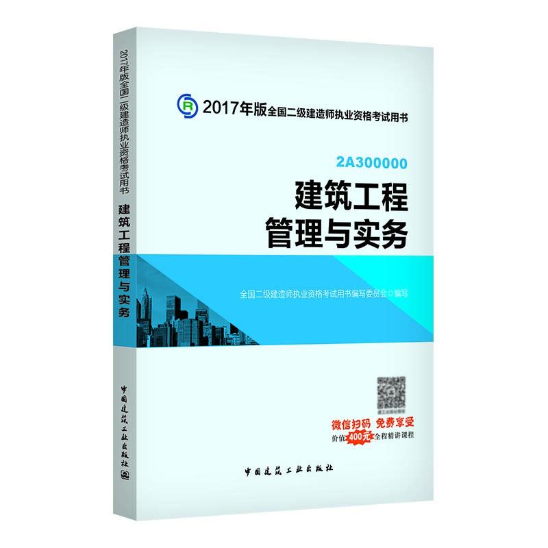 建築工程管理與實務(含增值服務) 建築考試其他專業科技 新華書店