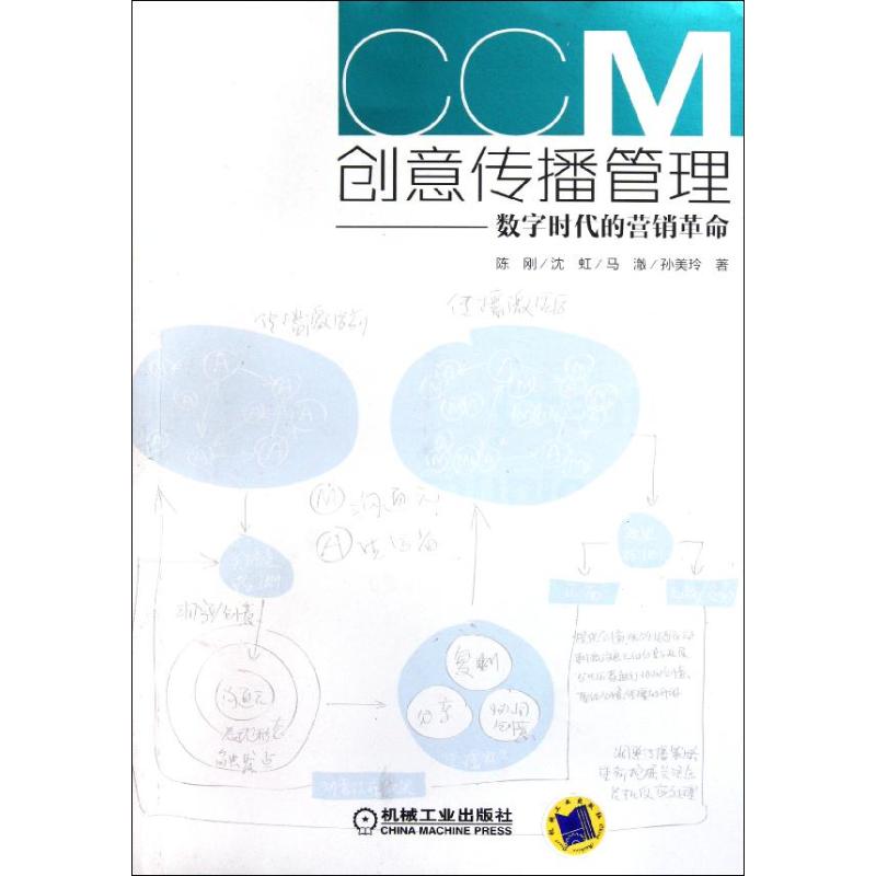 創意傳播管理 陳剛 著作 企業管理經管、勵志 新華書店正版圖書籍