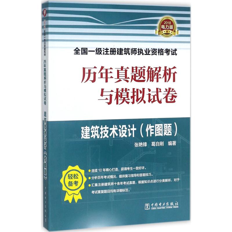 (2018) 建築技術設計電力版 張艷鋒,葛自剛 編著 建築考試其他專