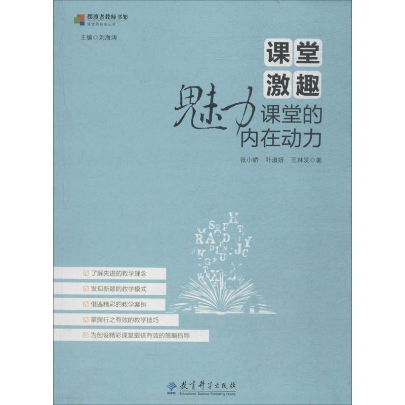 課堂激趣 張小嬌,葉淑妍,王林發 著 育兒其他文教 新華書店正版圖