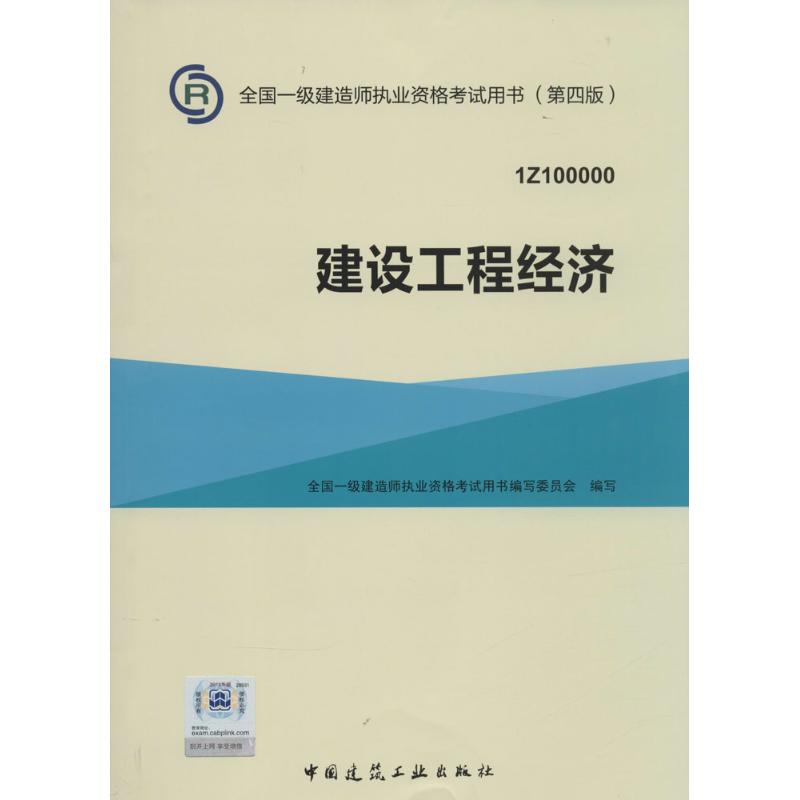 建設工程經濟第4版 全國一級建造師執業資格考試用書編寫委員會