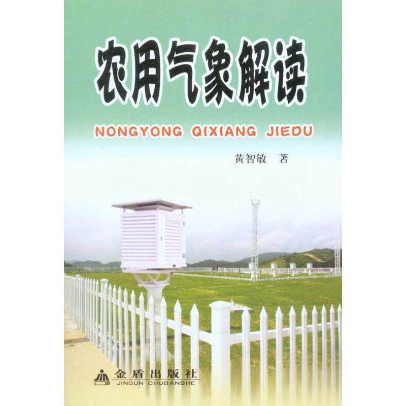 農業氣像解讀 黃智敏 著作 地震專業科技 新華書店正版圖書籍 金