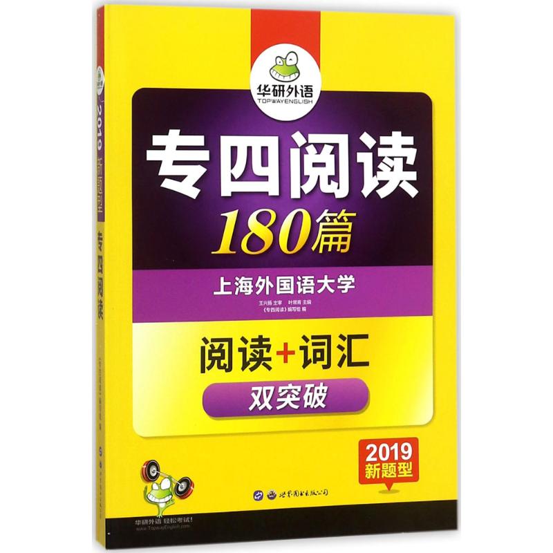 (2019)華研外語 專四閱讀180篇 《專四閱讀》編寫組 編 專業英語